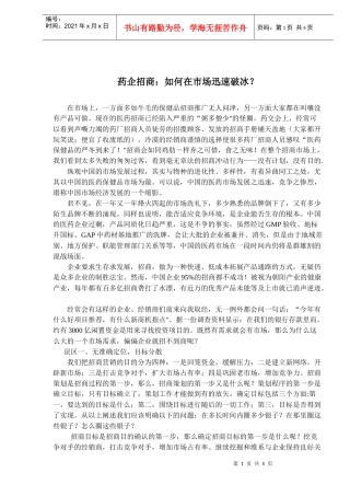 药企招商如何在市场迅速破冰？(doc7)(1)