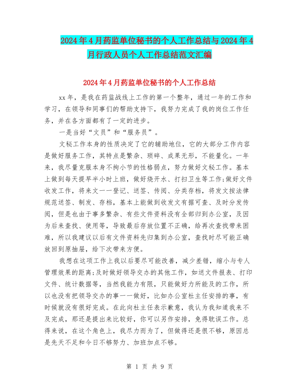 2024年4月药监单位秘书的个人工作总结与2024年4月行政人员个人工作总结范文汇编_第1页