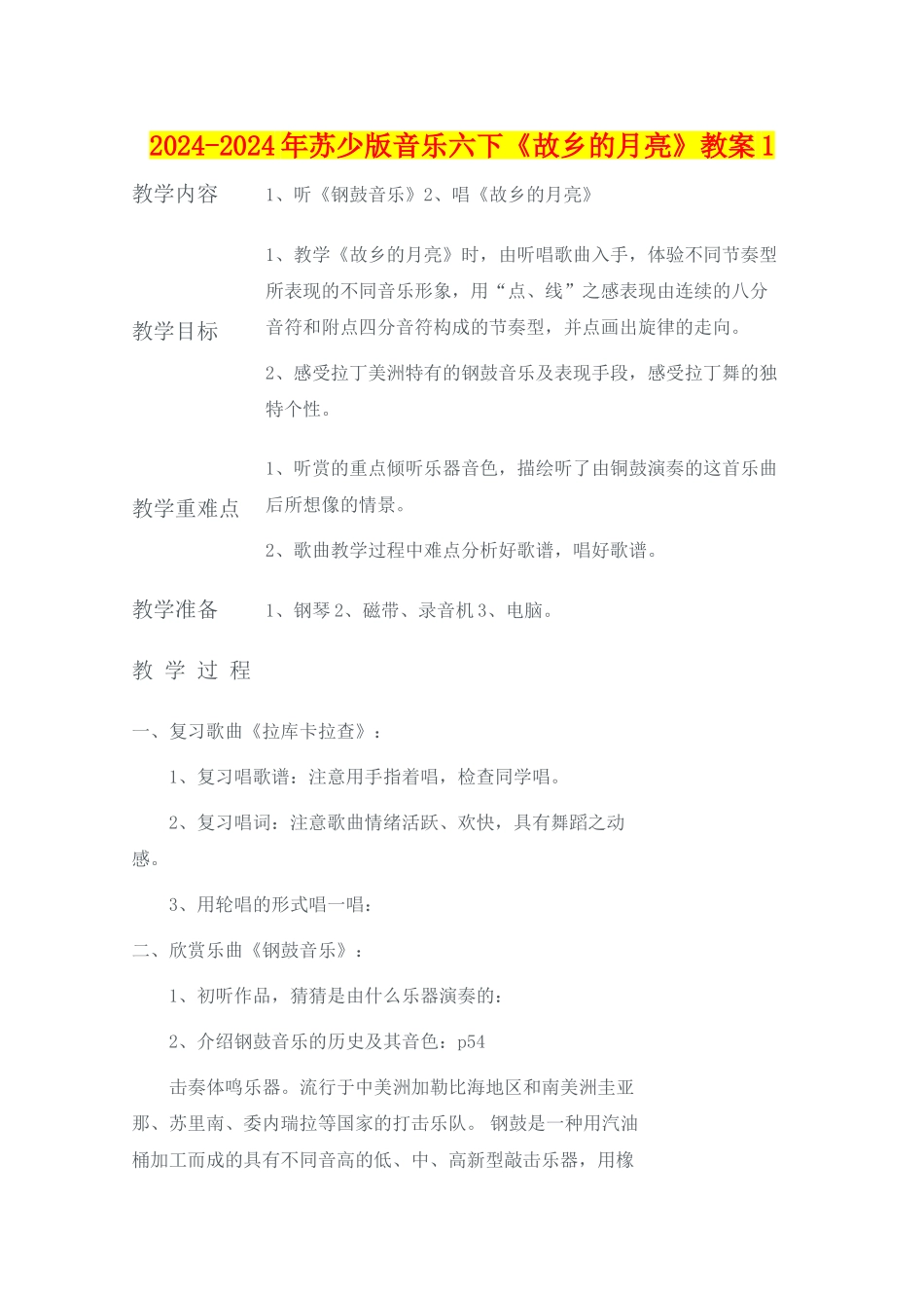 2024-2024年苏少版音乐六下《故乡的月亮》教案1_第1页