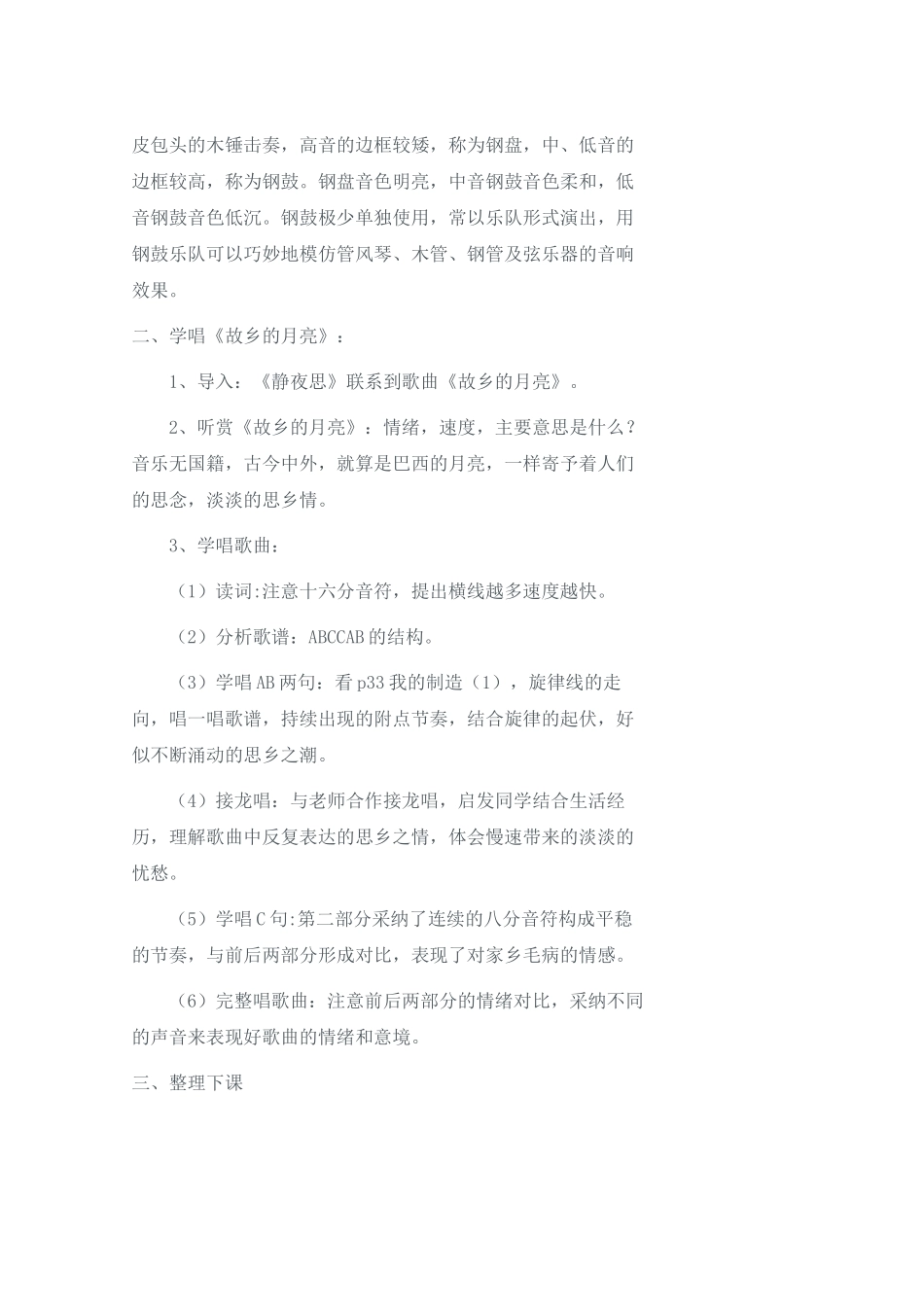 2024-2024年苏少版音乐六下《故乡的月亮》教案1_第2页