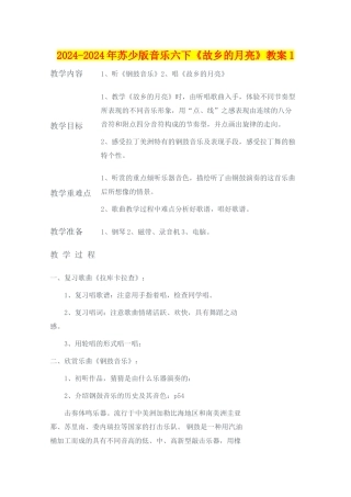 2024-2024年苏少版音乐六下《故乡的月亮》教案1