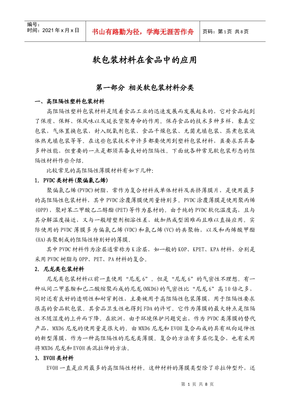 食品行业使用的包装材料专业详解_第1页