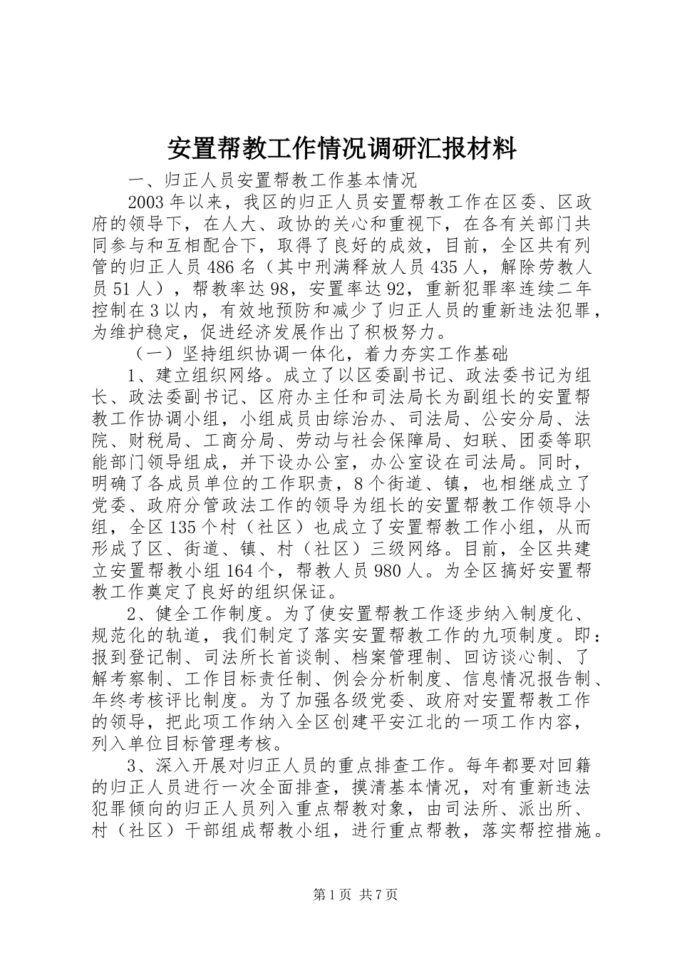安置帮教工作情况调研汇报材料 (12)_第1页
