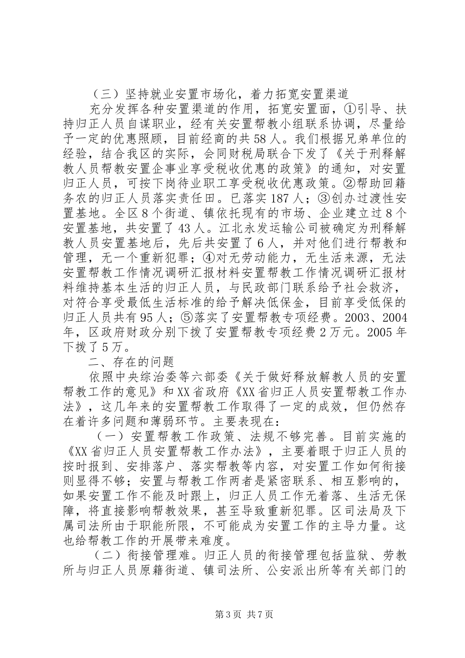 安置帮教工作情况调研汇报材料 (12)_第3页