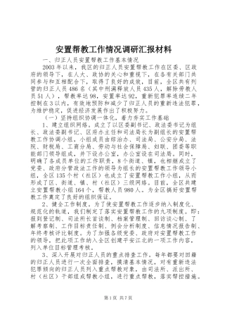 安置帮教工作情况调研汇报材料 (12)