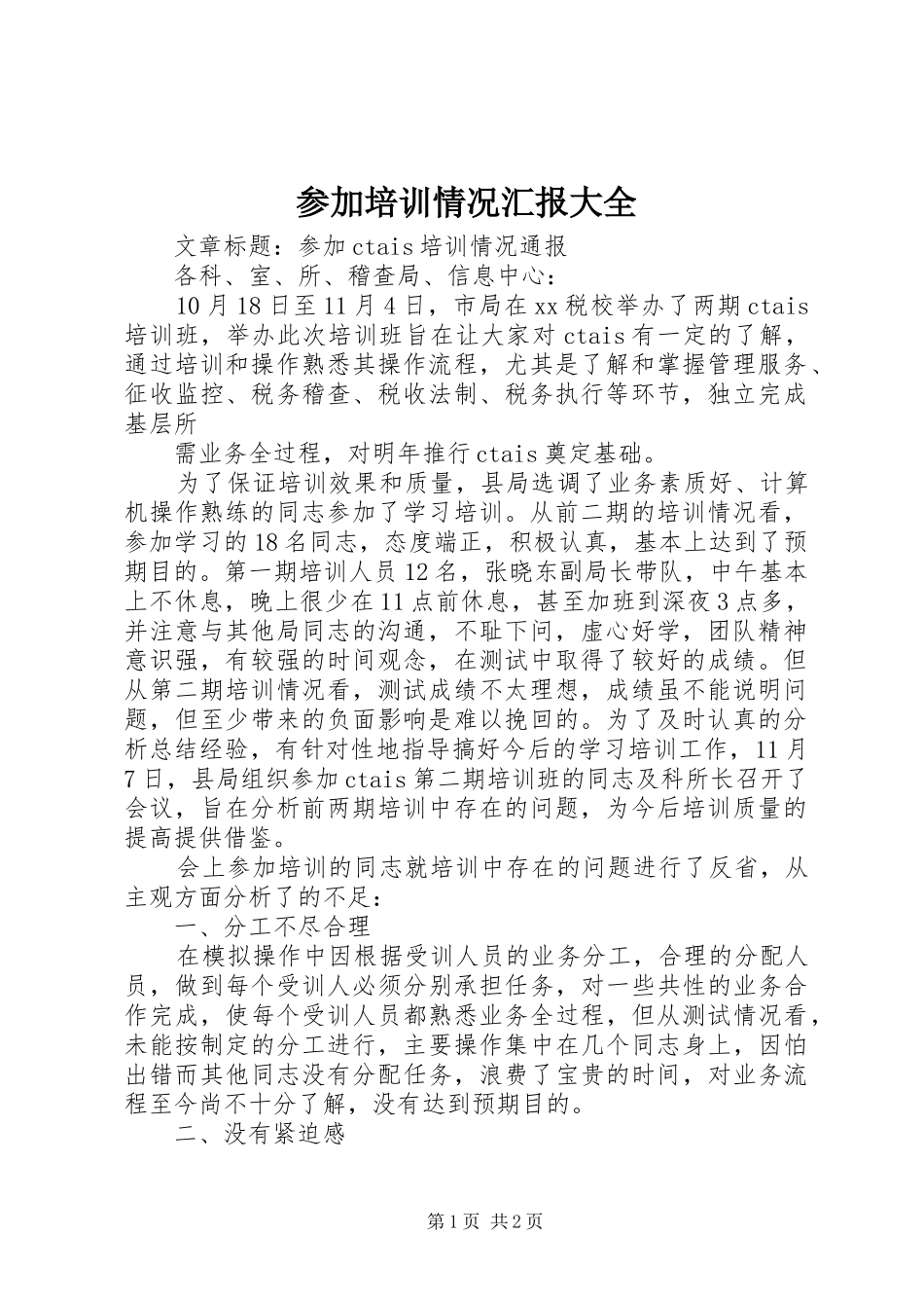 参加培训情况汇报大全_3_第1页