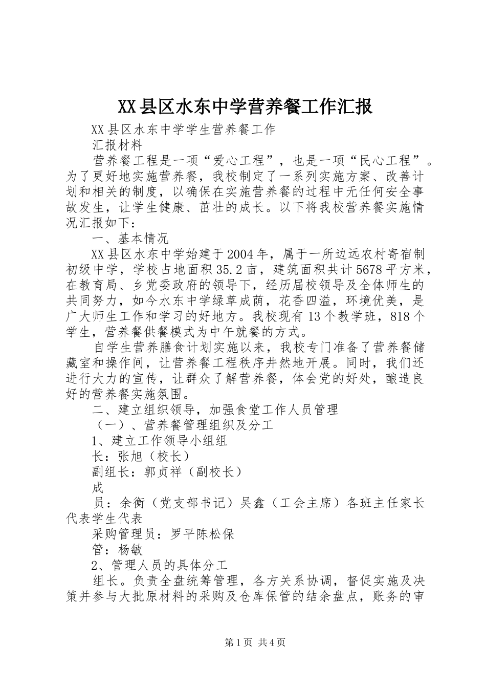 XX县区水东中学营养餐工作汇报_第1页