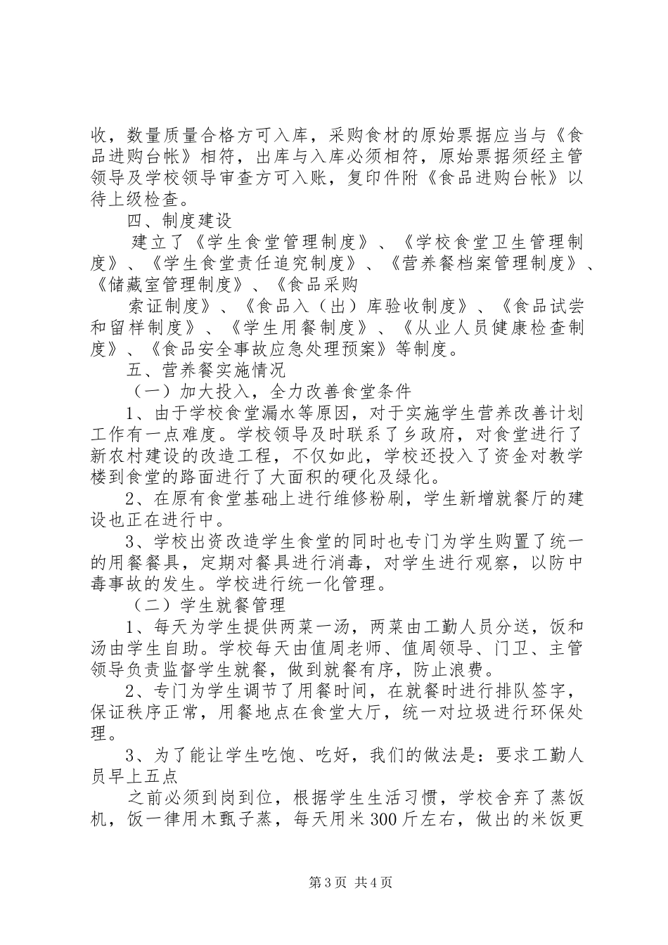 XX县区水东中学营养餐工作汇报_第3页