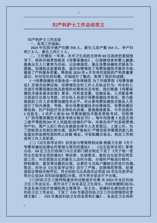 妇产科护士工作总结范文