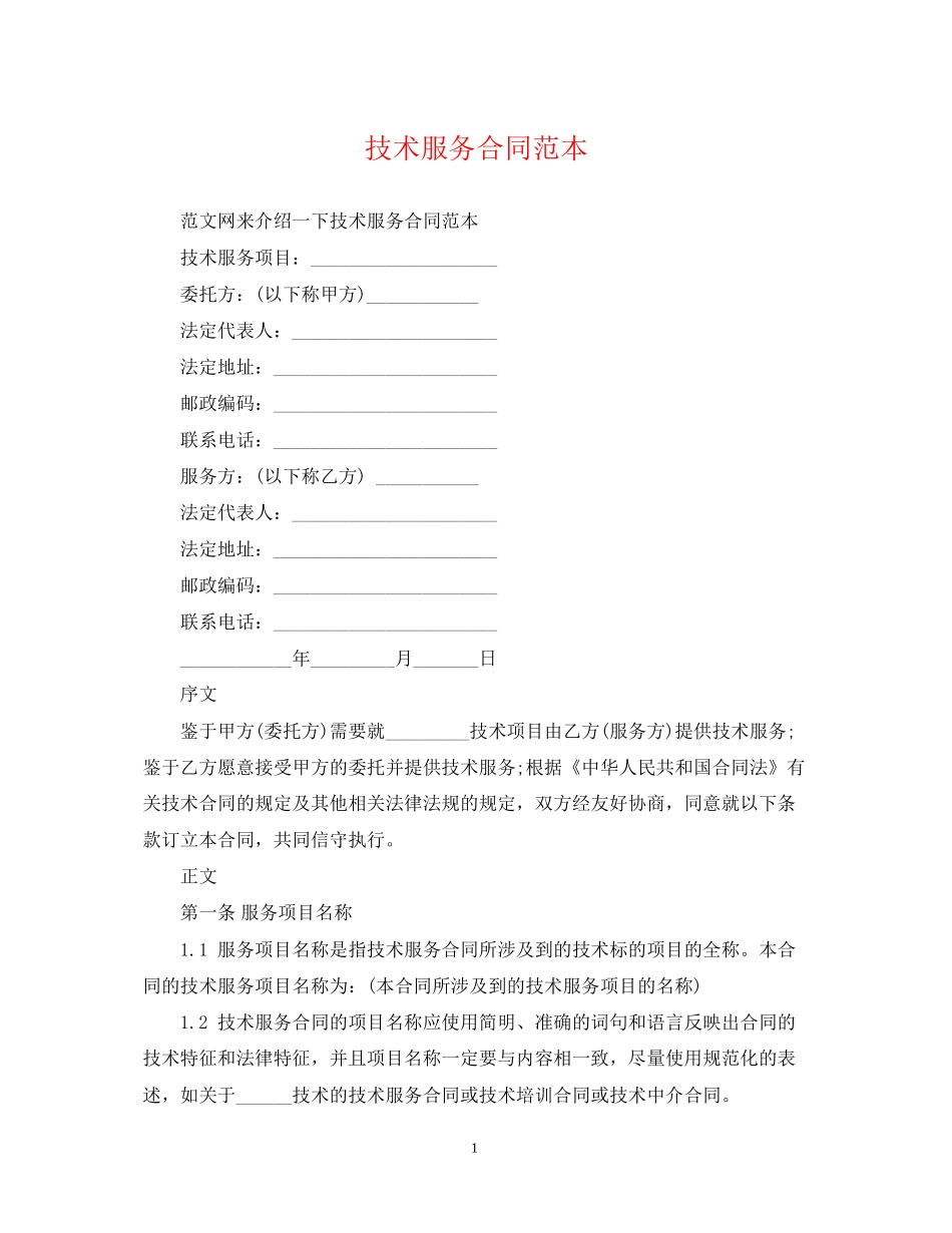 技术服务合同范本23_第1页