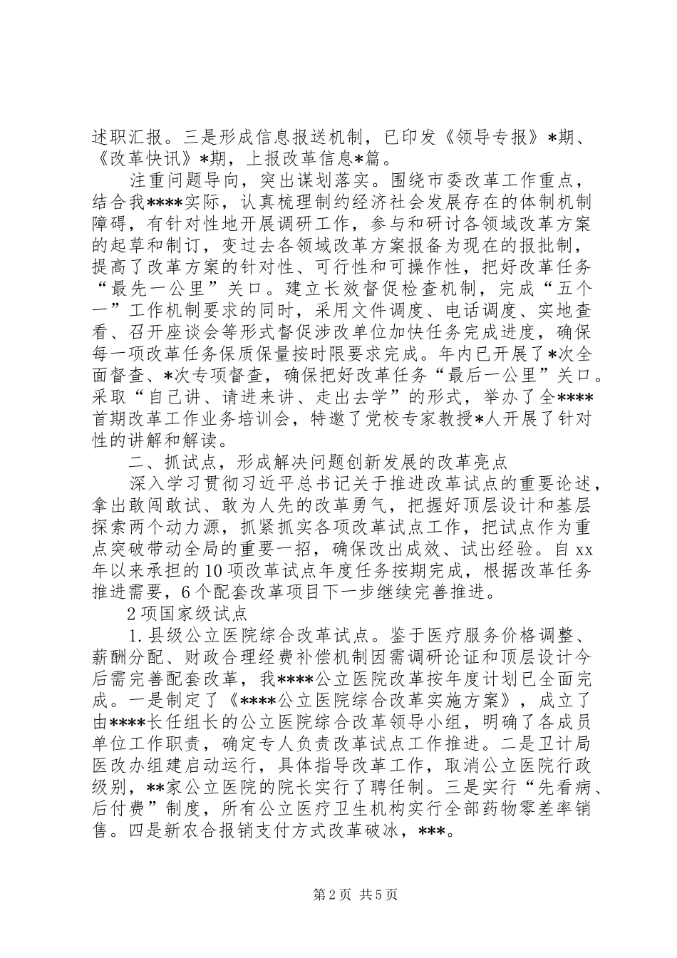 XX年各项改革进展情况汇报_第2页