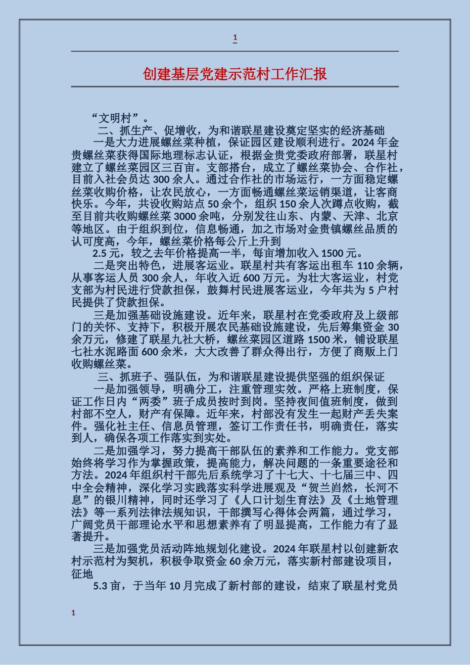 创建基层党建示范村工作汇报_第1页