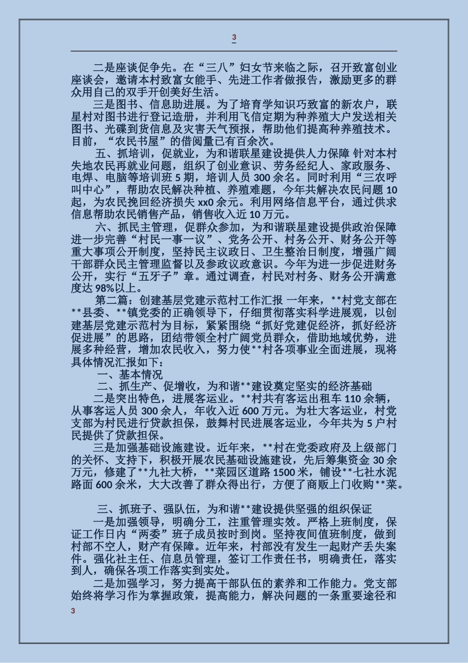 创建基层党建示范村工作汇报_第3页