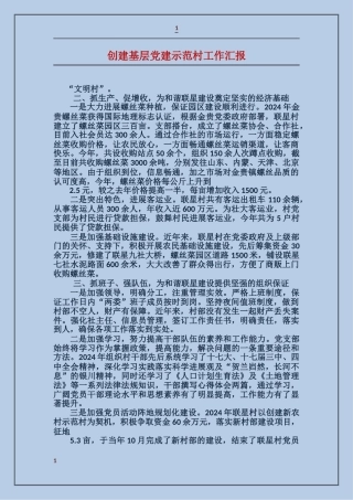 创建基层党建示范村工作汇报