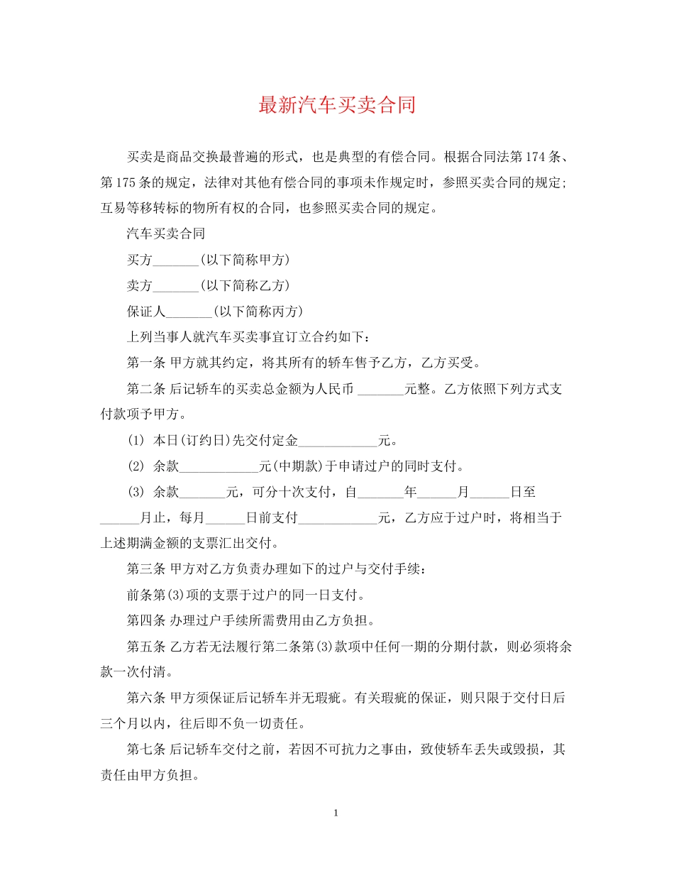 汽车买卖合同_第1页
