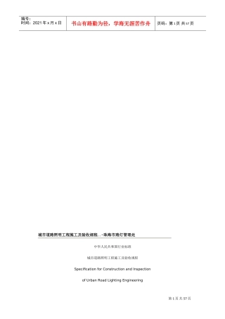 路灯工程施工及验收标准(DOC52页)