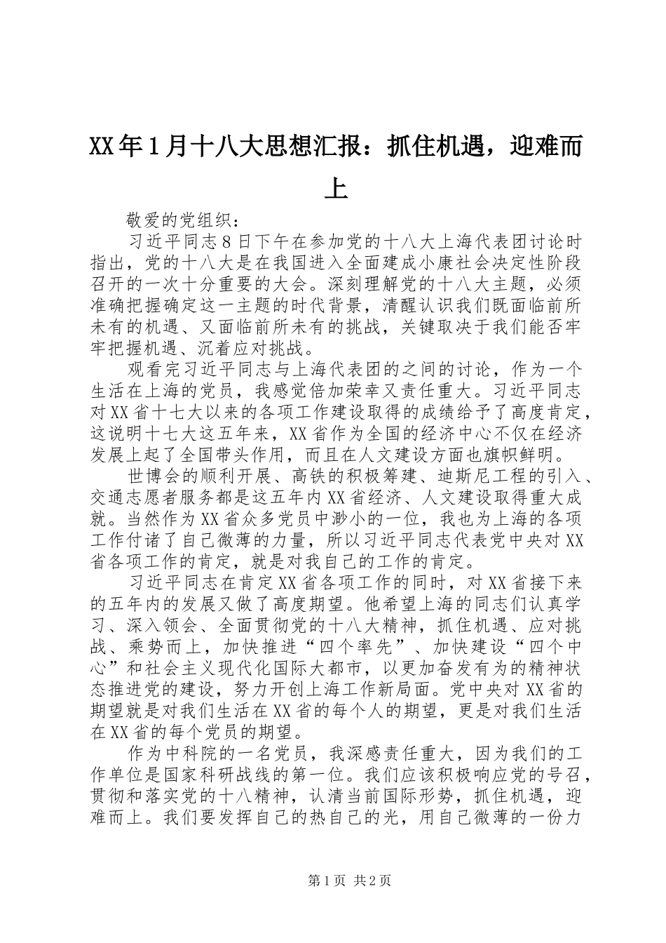 XX年1月十八大思想汇报：抓住机遇，迎难而上_第1页