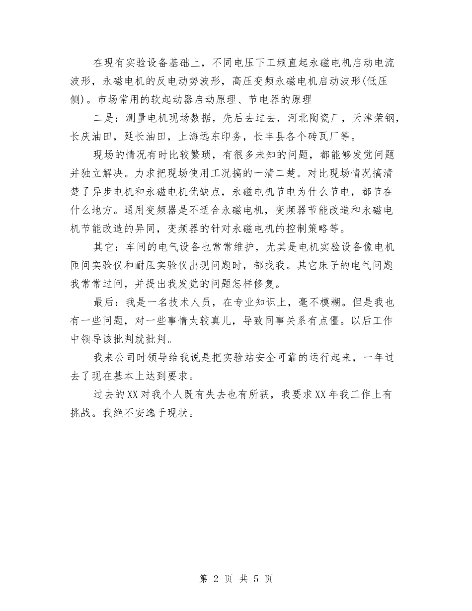 2024年电气技术员个人年终工作总结与2024年电气技术员工作总结汇编_第2页