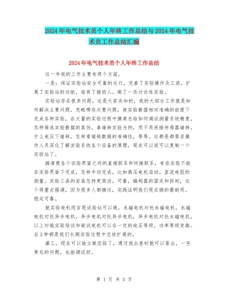2024年电气技术员个人年终工作总结与2024年电气技术员工作总结汇编