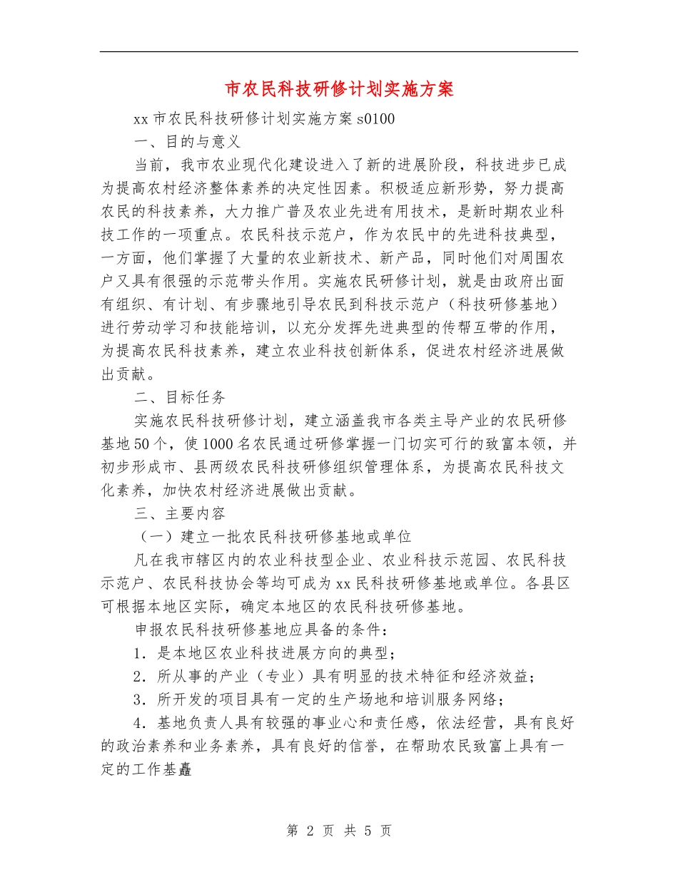 市农民科技研修计划实施方案_第2页