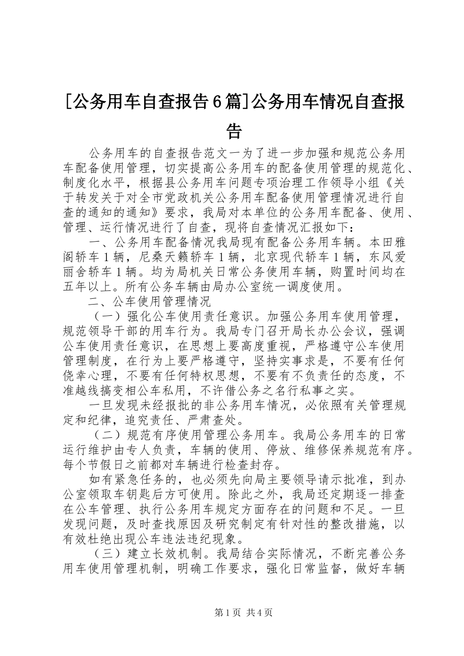 [公务用车自查报告6篇]公务用车情况自查报告_第1页