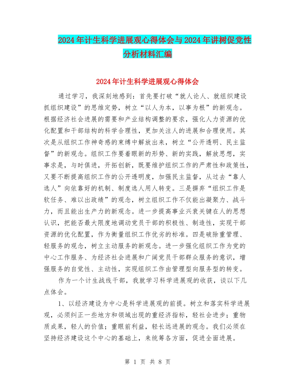 2024年计生科学发展观心得体会与2024年讲树促党性分析材料汇编_第1页