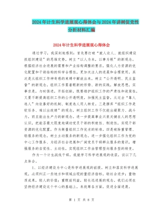 2024年计生科学发展观心得体会与2024年讲树促党性分析材料汇编