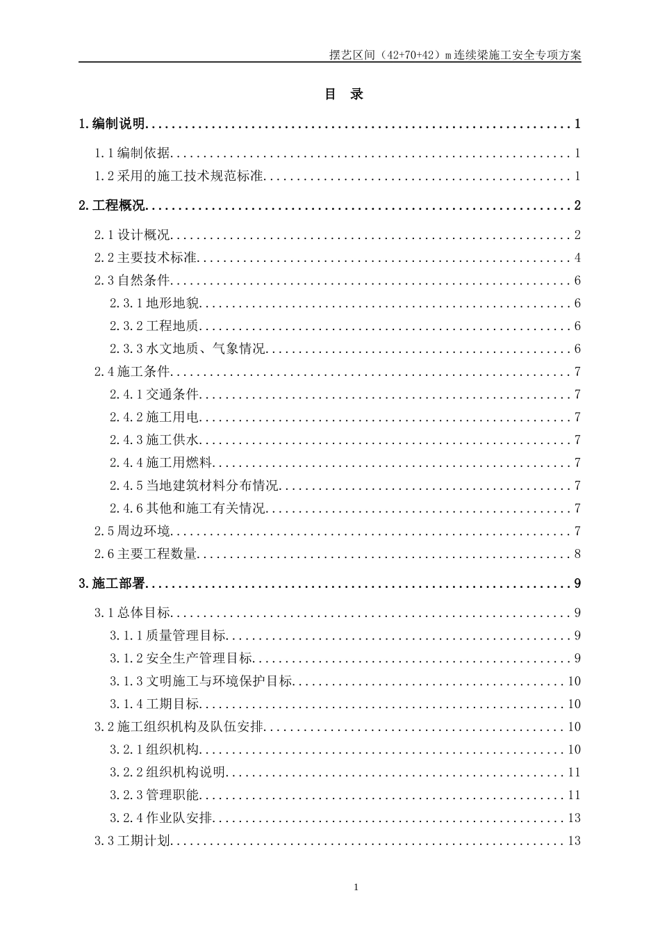 跨旅游路悬臂现浇连续梁施工方案培训资料_第1页