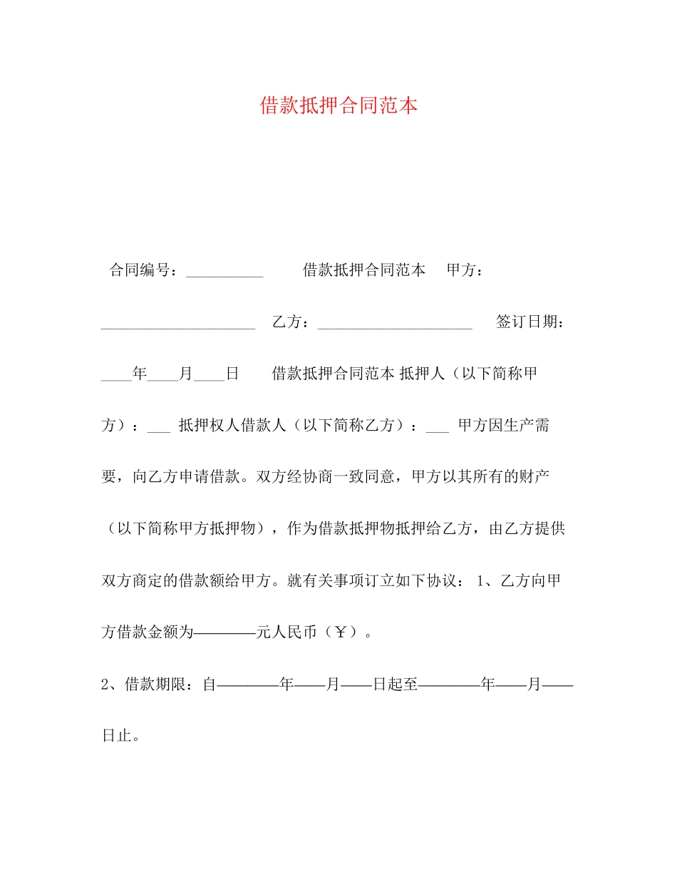 借款抵押合同范本2)_第1页