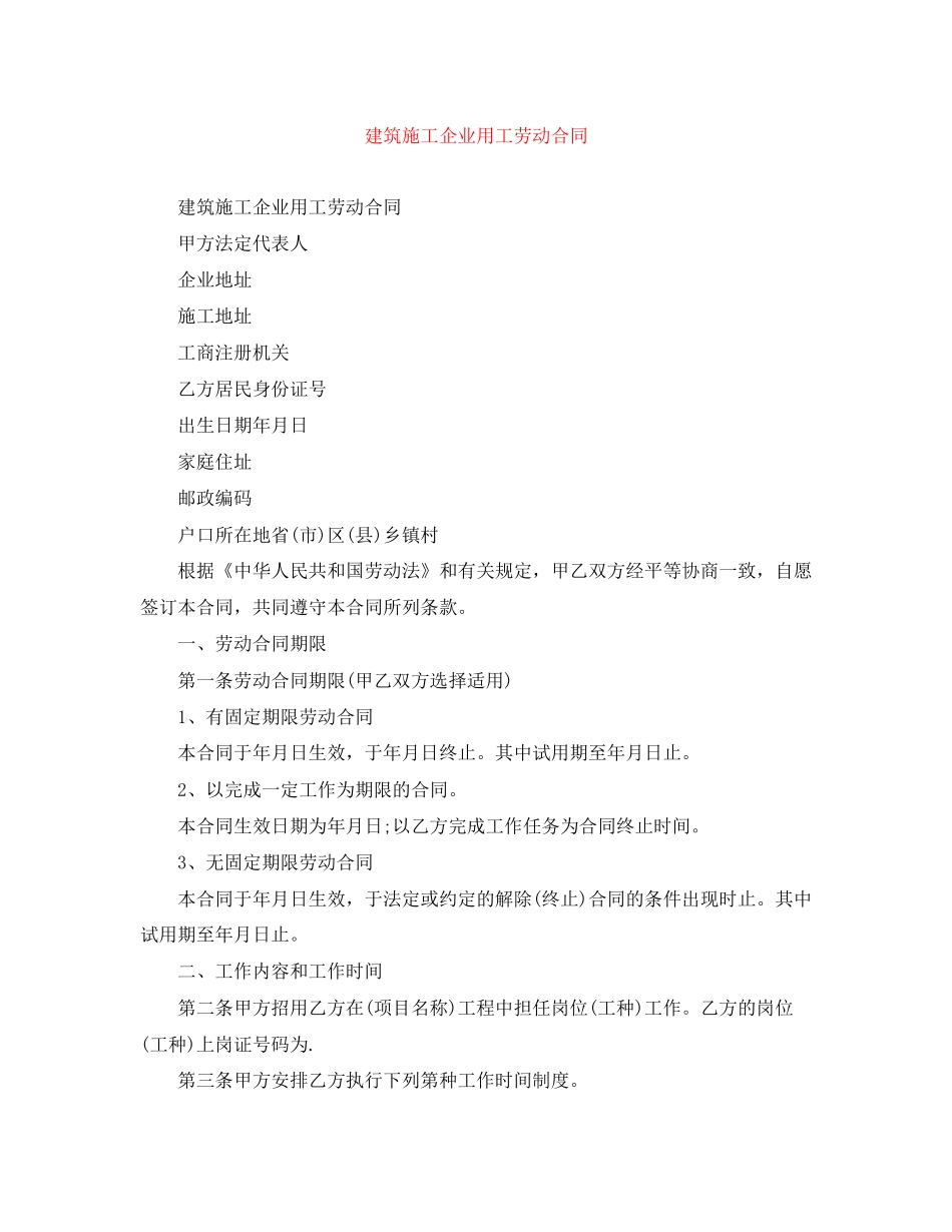 建筑施工企业用工劳动合同_第1页