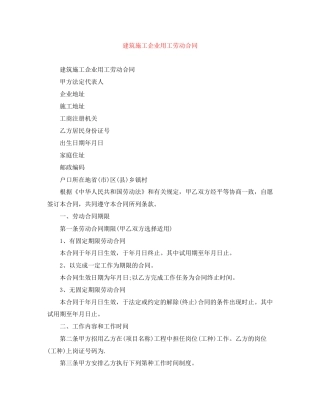 建筑施工企业用工劳动合同