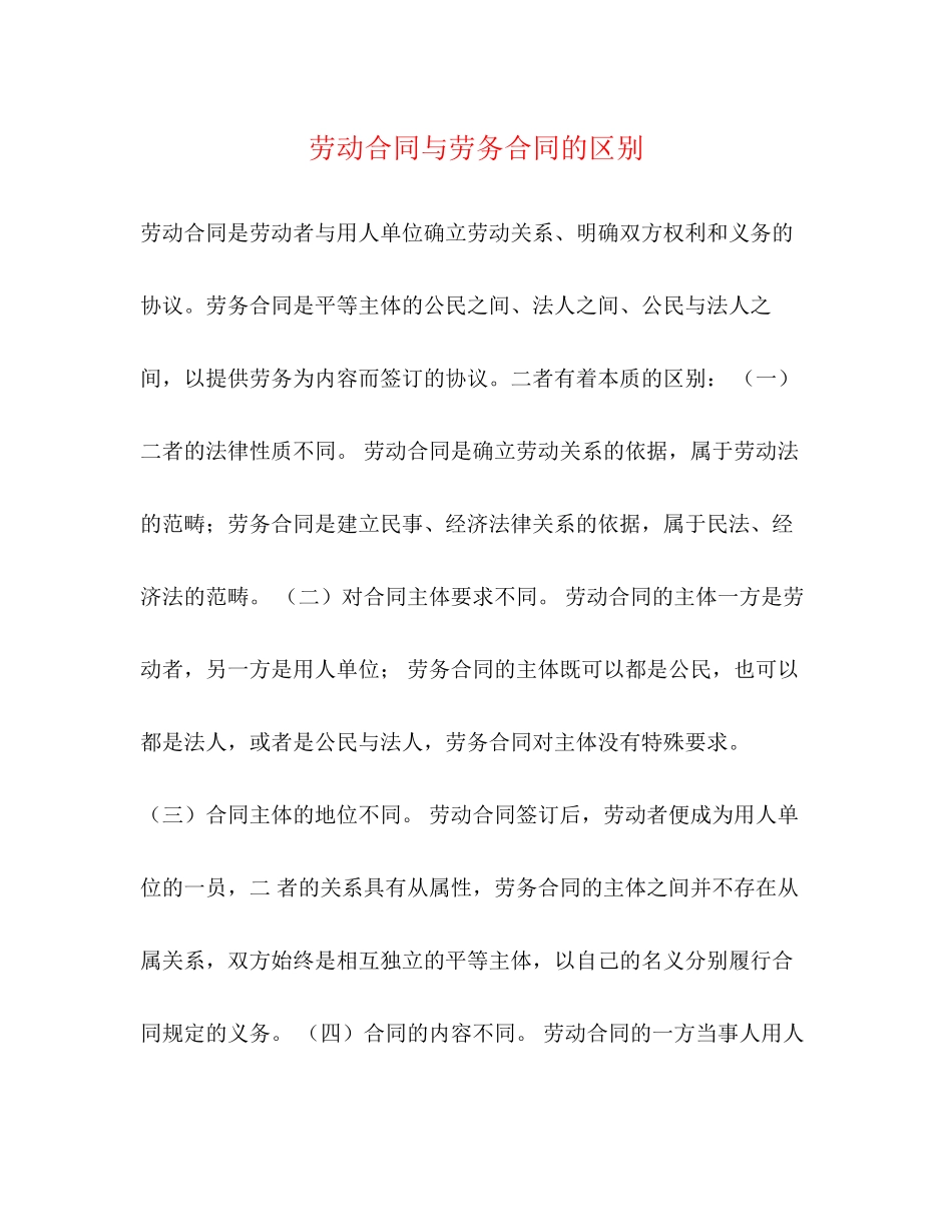 劳动合同与劳务合同的区别_第1页