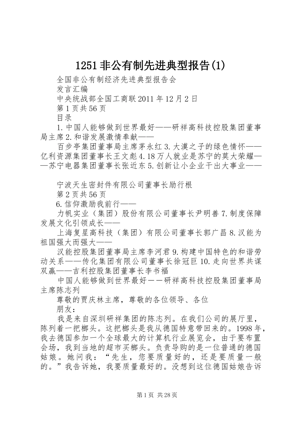 1251非公有制先进典型报告(1)_第1页