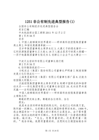 1251非公有制先进典型报告(1)
