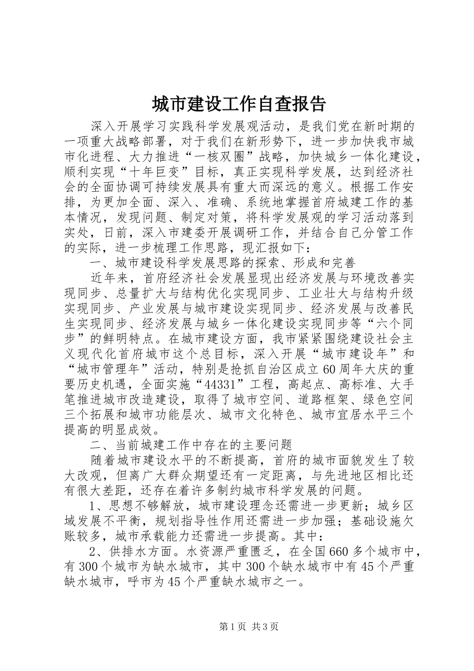 城市建设工作自查报告_第1页