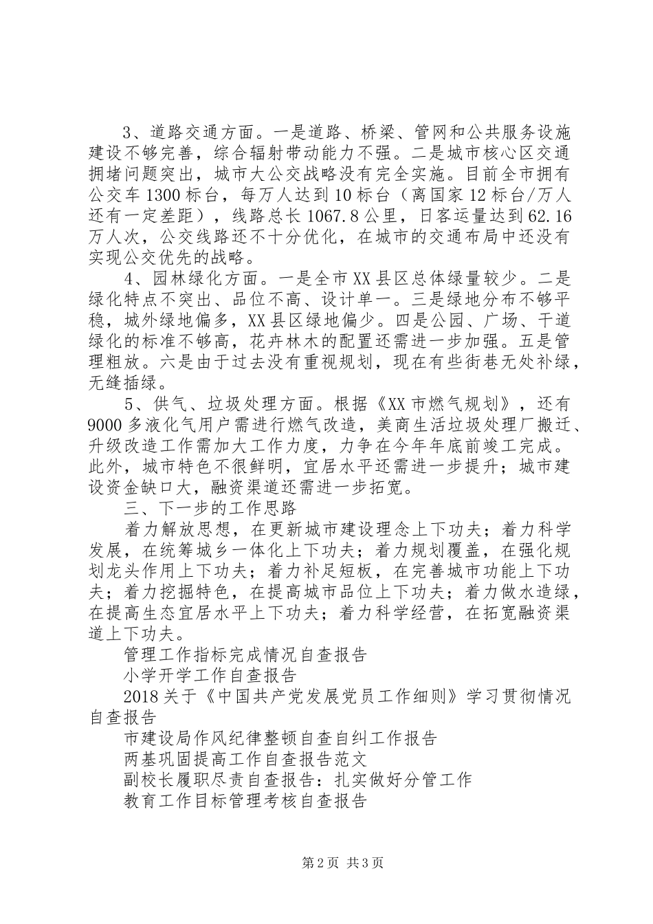 城市建设工作自查报告_第2页