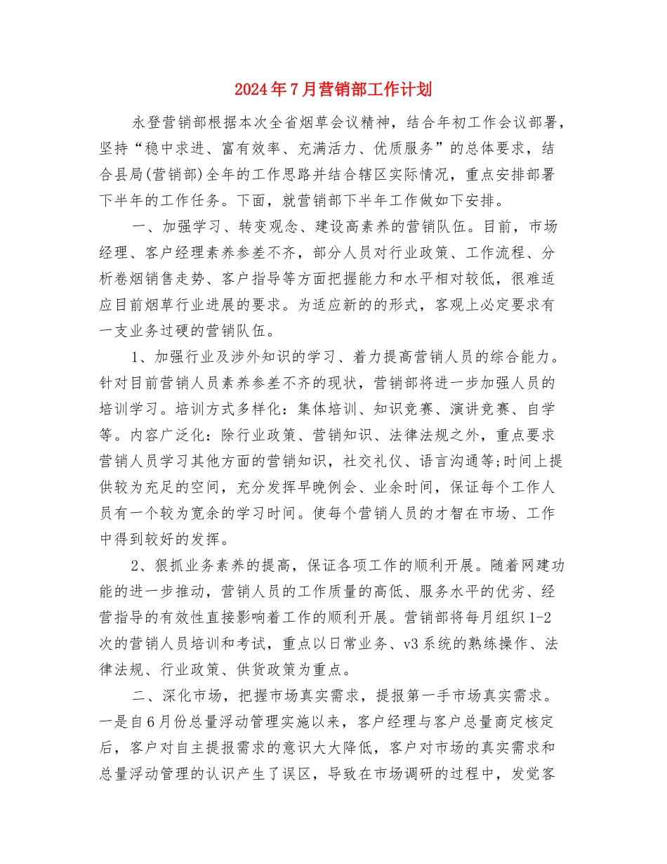 2024年7月营业员工作计划与2024年7月营销部工作计划汇编_第3页
