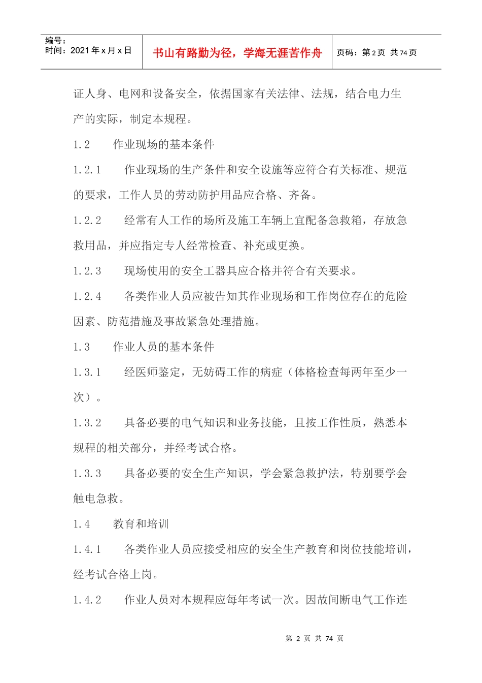 电力安全工作规程范本(doc 69页)_第3页