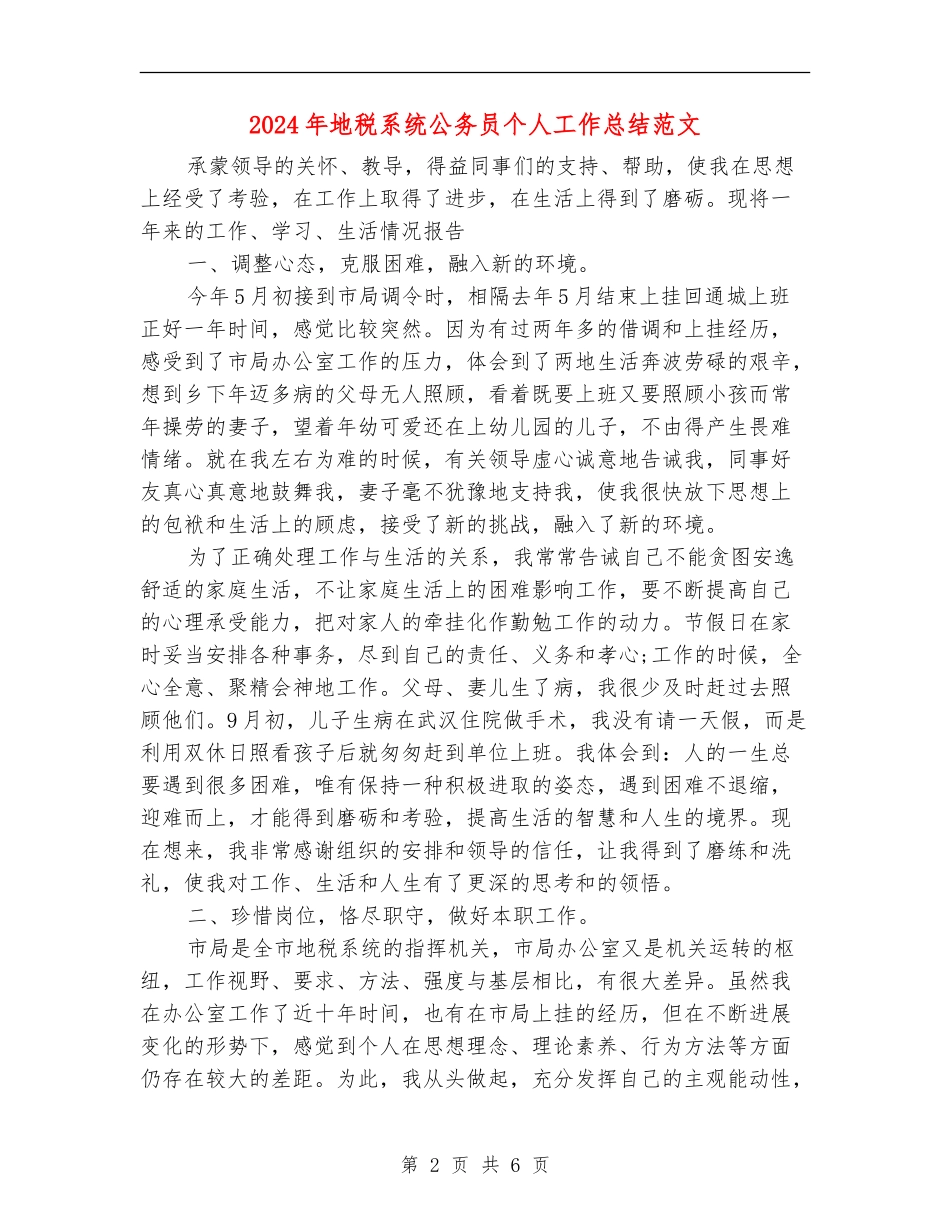 2024年地税系统公务员个人工作总结范文_第2页
