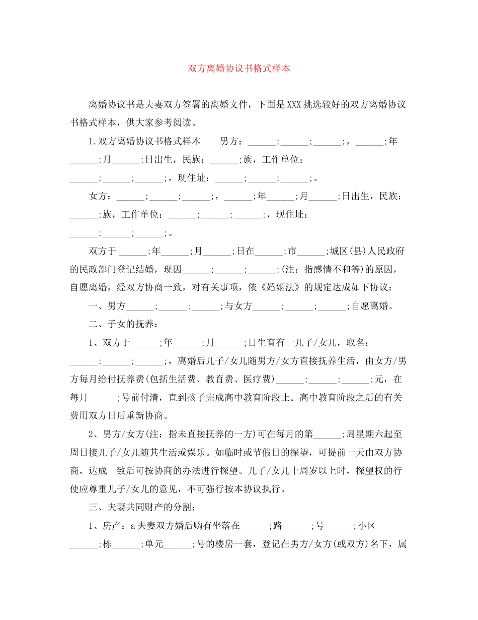 双方离婚协议书格式样本_第1页