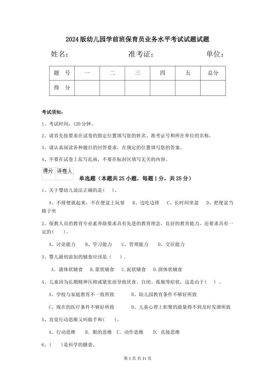 2024版幼儿园学前班保育员业务水平考试试题试题_第1页