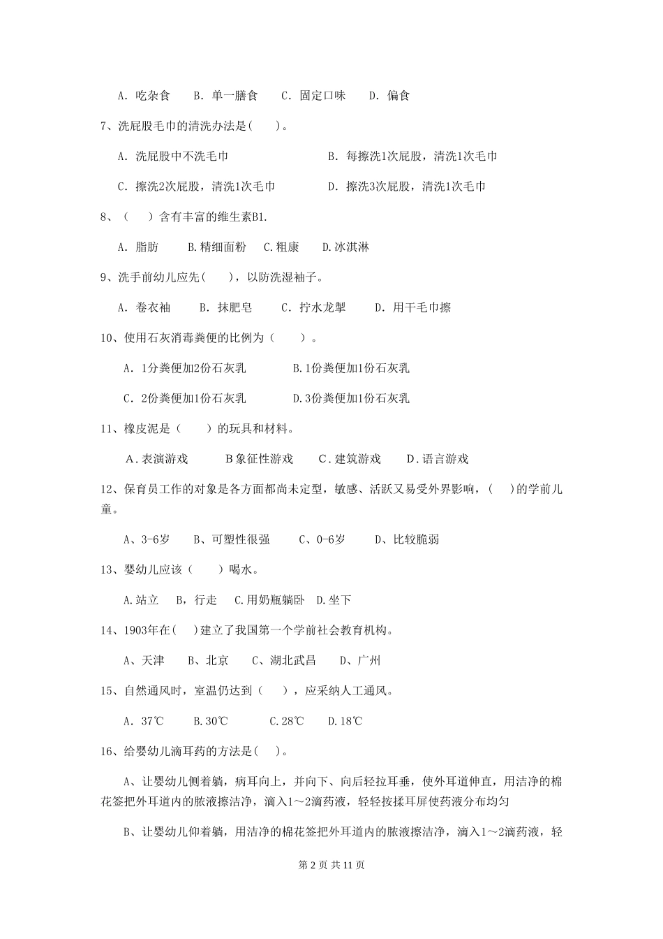 2024版幼儿园学前班保育员业务水平考试试题试题_第2页
