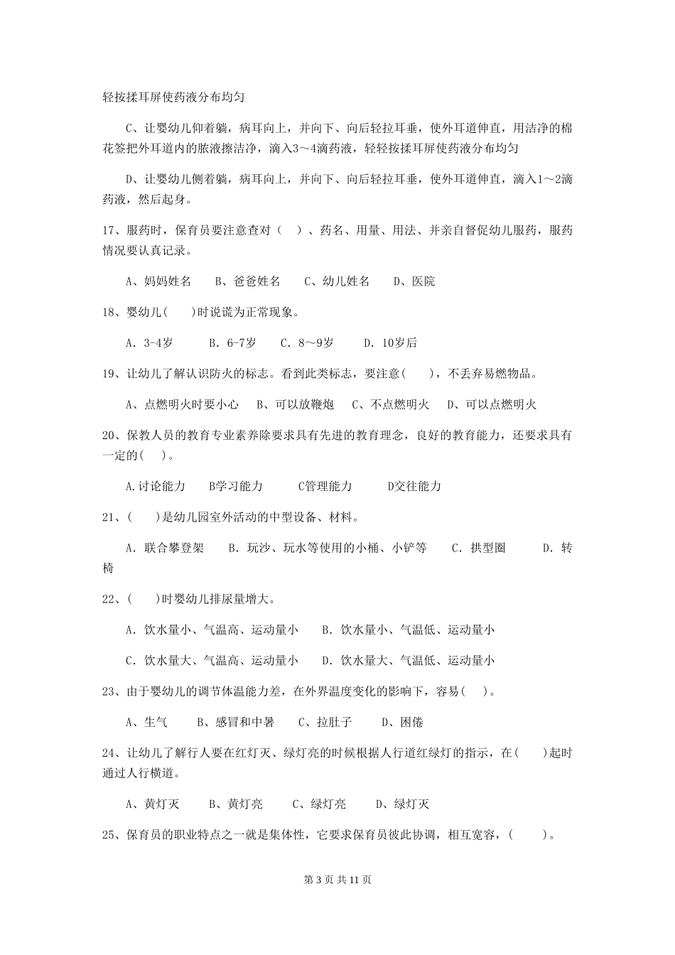 2024版幼儿园学前班保育员业务水平考试试题试题_第3页