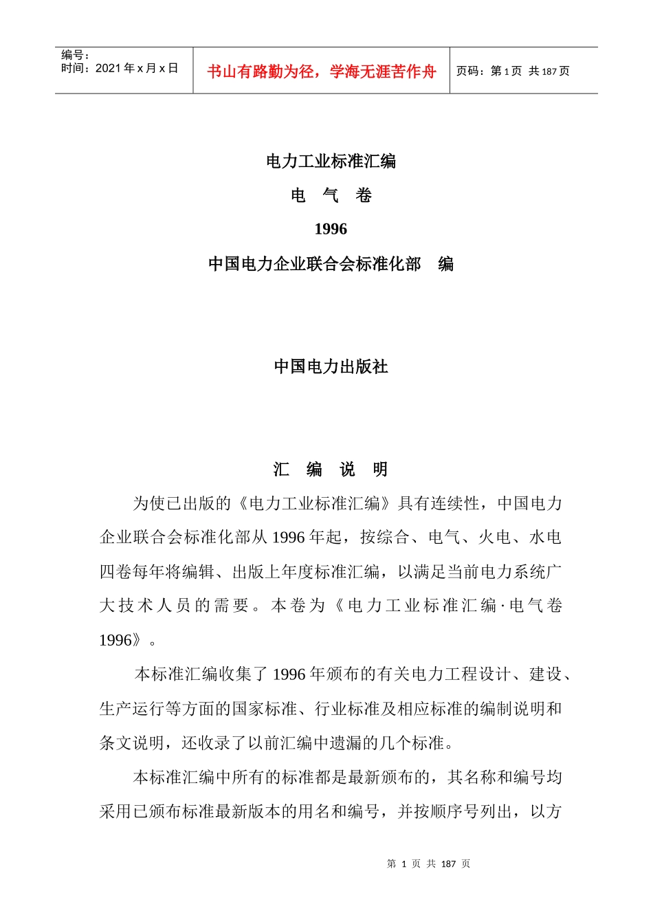 电气装置安装工程施工验收规范_第1页