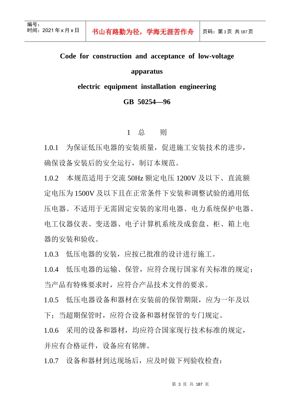 电气装置安装工程施工验收规范_第3页