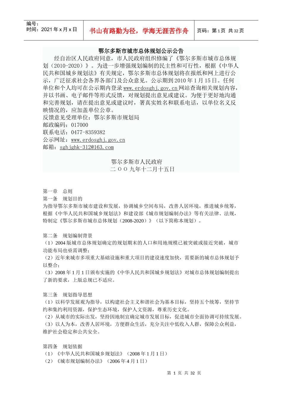 鄂尔多斯市城市总体规划公示公告_第1页