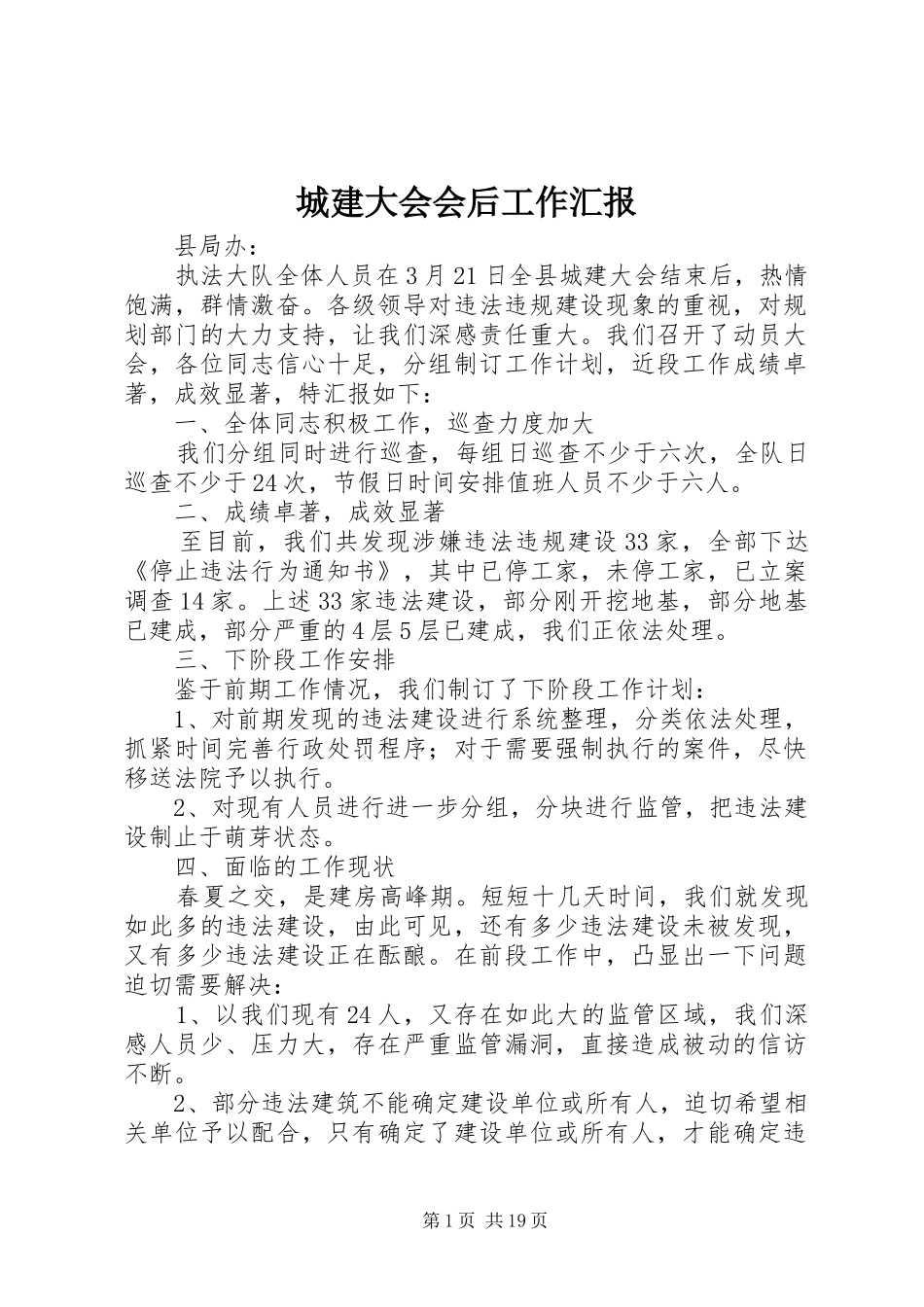 城建大会会后工作汇报_第1页