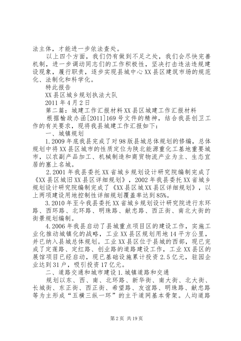 城建大会会后工作汇报_第2页