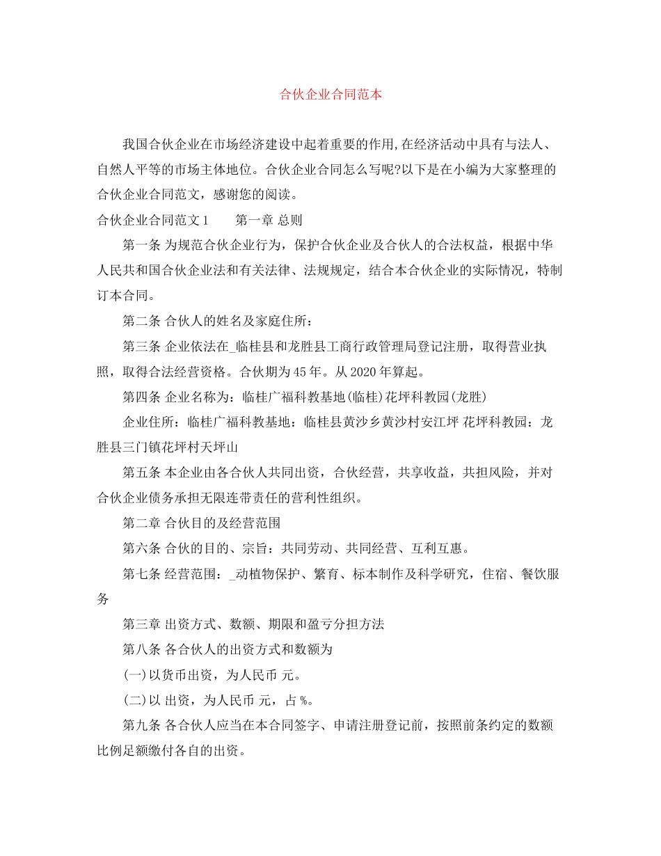 合伙企业合同范本_第1页