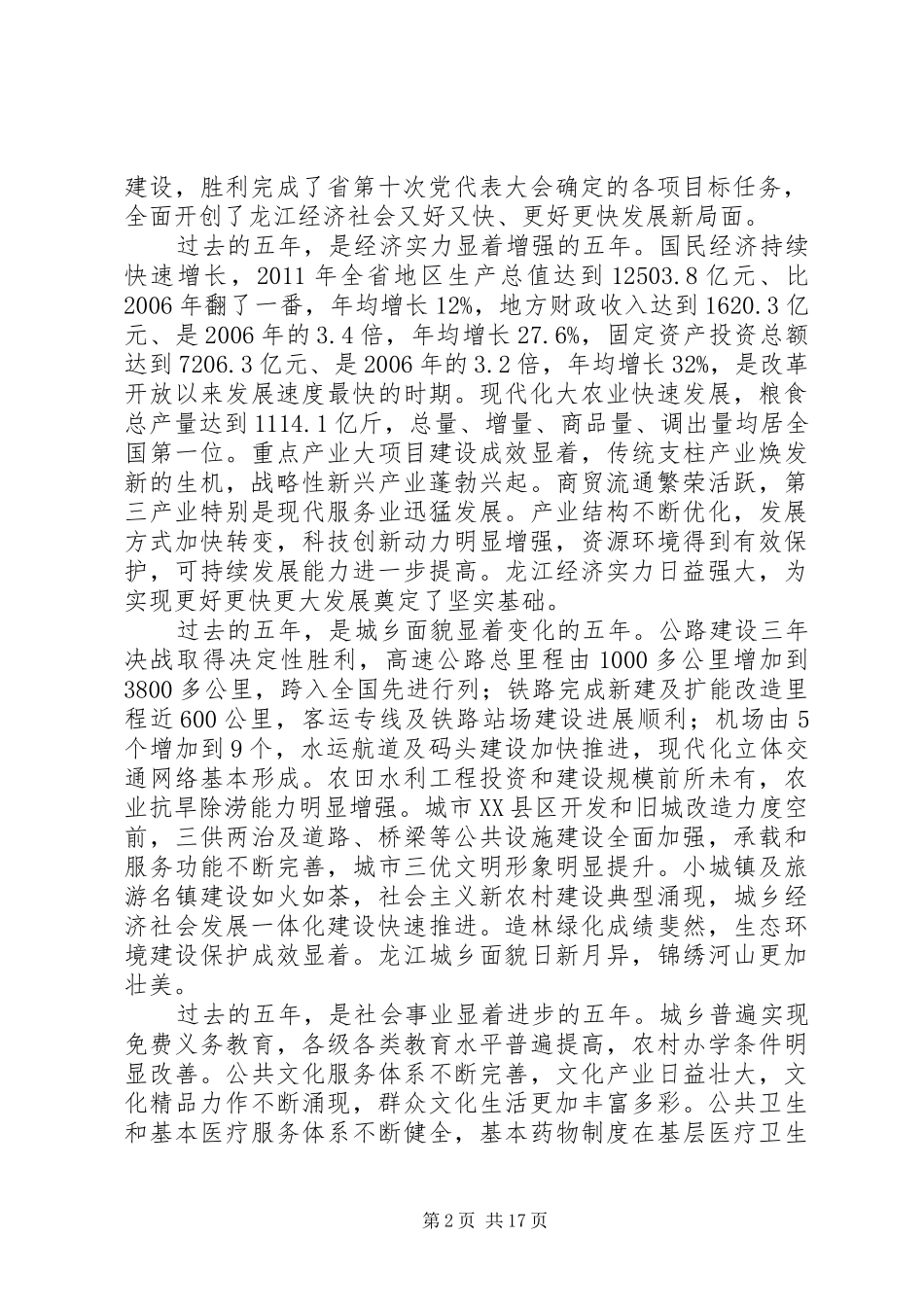 XX省第十一次代表大会上的报告_第2页